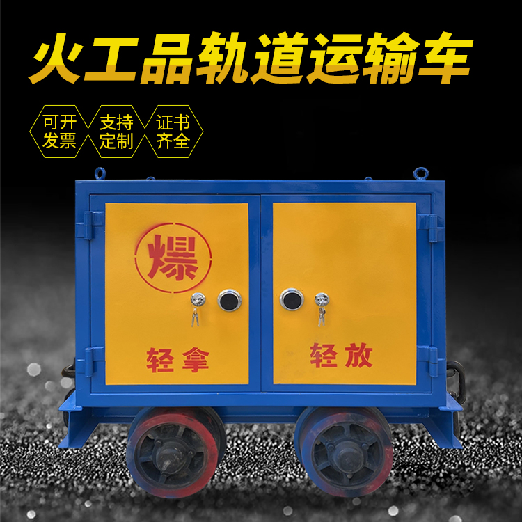 瑞安井下轨道火工品运输柜/车的产品特点和应用价值分析