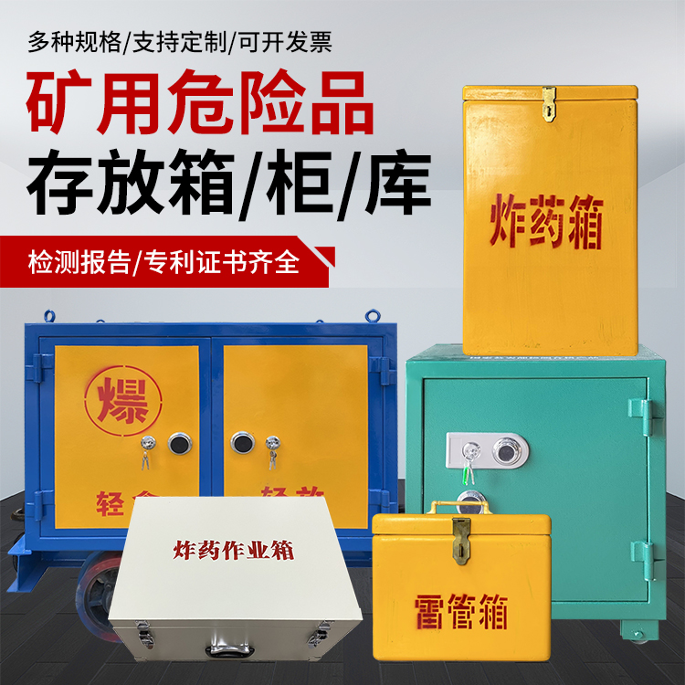 瑞安爆破作业安全关键：为何必须配备专业危险品存放箱